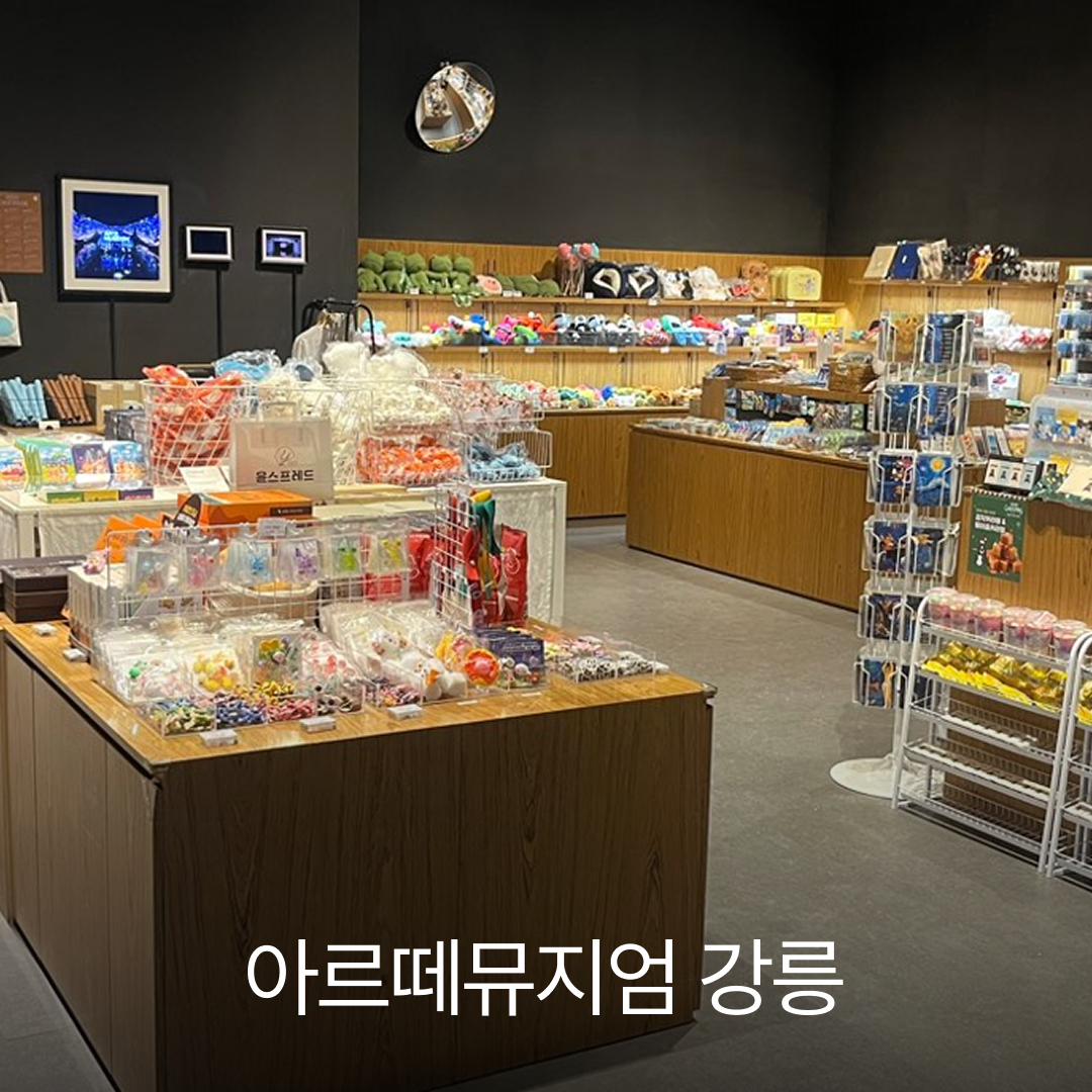 아르떼뮤지엄 강릉