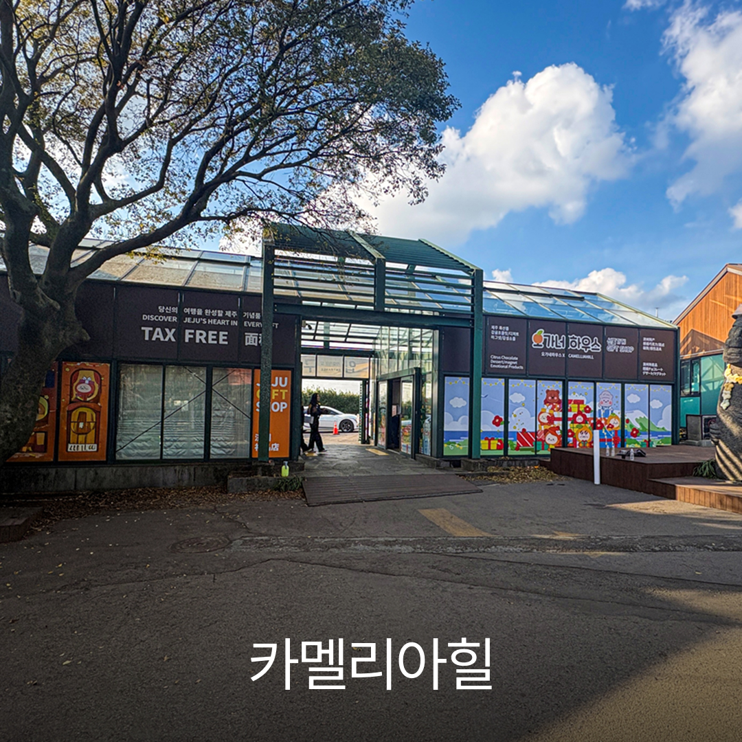 카멜리아힐