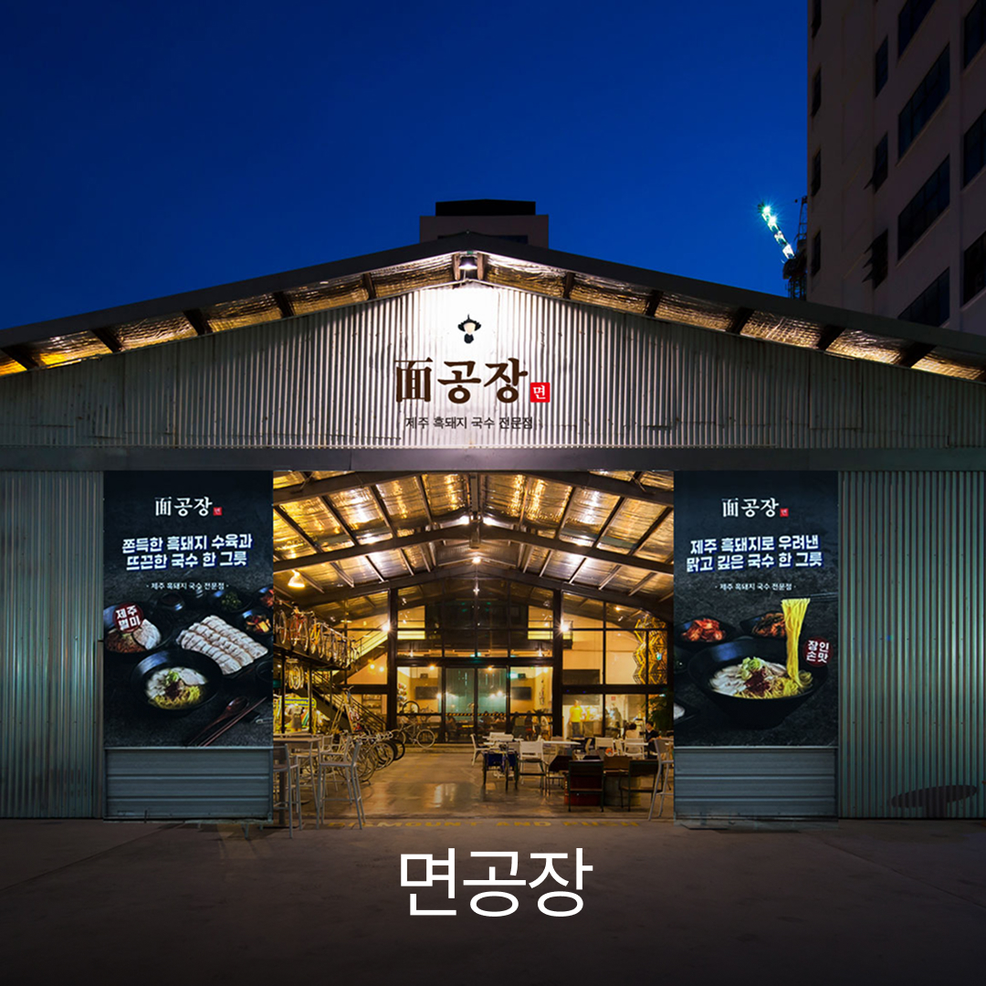 면공장